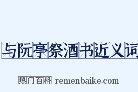 与阮亭祭酒书近义词是什么意思的图片